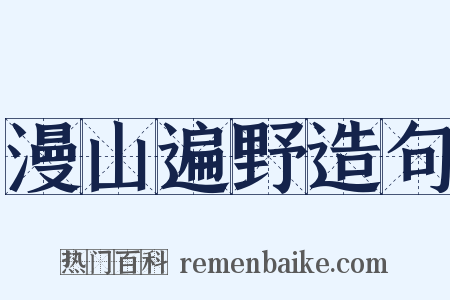 漫山遍野造句是什么意思的图片